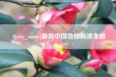 单县最新中国地图高清全图
