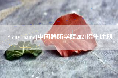 单县中国消防学院2021招生计划