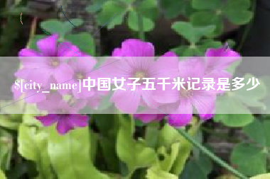 单县中国女子五千米记录是多少
