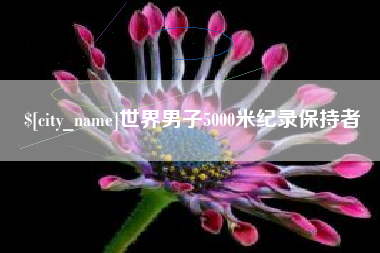 单县世界男子5000米纪录保持者