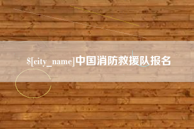 单县中国消防救援队报名