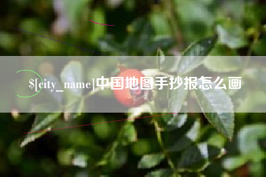 单县中国地图手抄报怎么画
