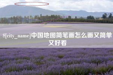 单县中国地图简笔画怎么画又简单又好看