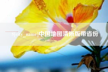 单县中国地图清晰版带省份