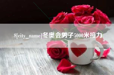 单县冬奥会男子5000米接力