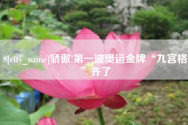 单县骄傲!第一波奥运金牌“九宫格”齐了
