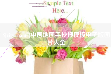 单县中国地图手抄报模板电子版图片大全