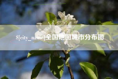 单县全国地图城市分布图