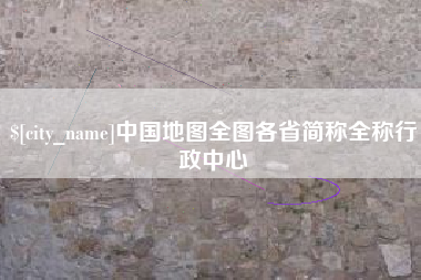 单县中国地图全图各省简称全称行政中心