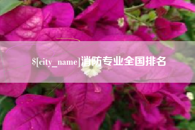 单县消防专业全国排名