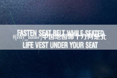 单县中国地图哪个方向是北