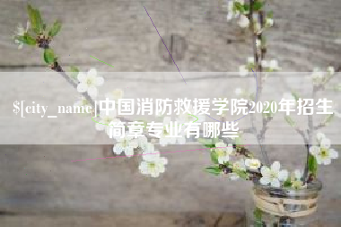 单县中国消防救援学院2020年招生简章专业有哪些