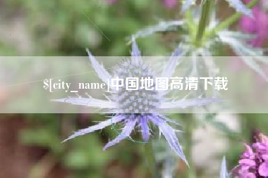 单县中国地图高清下载