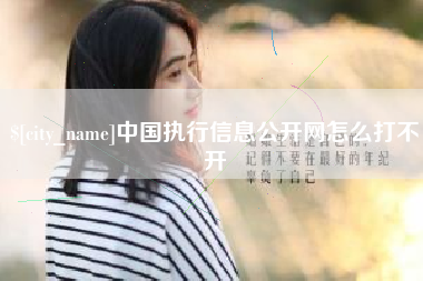 单县中国执行信息公开网怎么打不开
