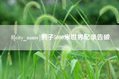 单县男子5000米世界纪录告破