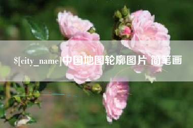 单县中国地图轮廓图片 简笔画