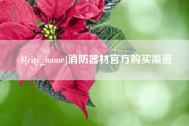 单县消防器材官方购买渠道