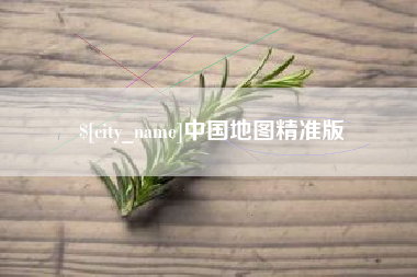 单县中国地图精准版