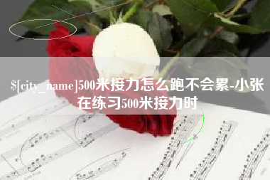 单县500米接力怎么跑不会累-小张在练习500米接力时