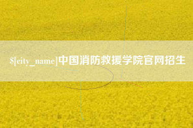 单县中国消防救援学院官网招生