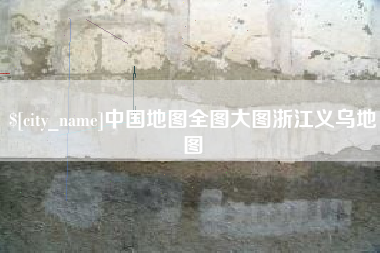 单县中国地图全图大图浙江义乌地图