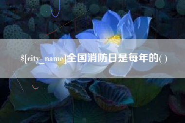 单县全国消防日是每年的( )