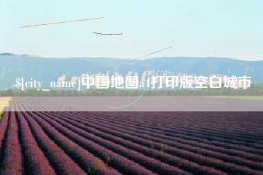 单县中国地图a4打印版空白城市