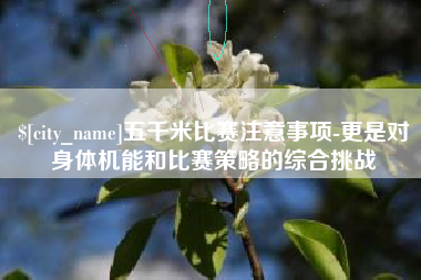 单县五千米比赛注意事项-更是对身体机能和比赛策略的综合挑战