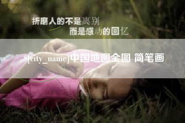 单县中国地图全图 简笔画
