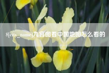 单县九宫图看中国地图怎么看的