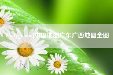 单县中国地图广东广西地图全图