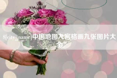 单县中国地图九宫格画九张图片大全