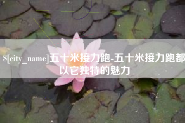 单县五十米接力跑-五十米接力跑都以它独特的魅力