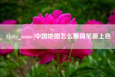 单县中国地图怎么画简笔画上色