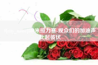 单县500米接力赛-观众们的加油声此起彼伏
