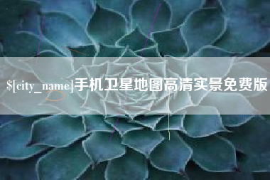 单县手机卫星地图高清实景免费版
