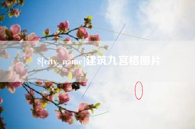 单县建筑九宫格图片
