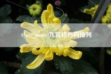 单县九宫格方向排列