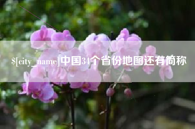 单县中国34个省份地图还有简称