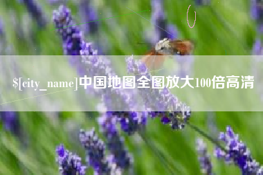 单县中国地图全图放大100倍高清