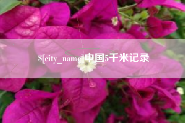 单县中国5千米记录