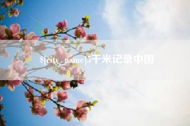 单县5千米记录中国