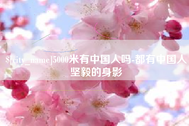 单县5000米有中国人吗-都有中国人坚毅的身影