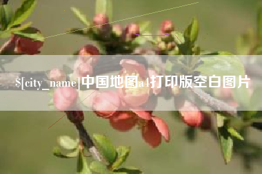 单县中国地图a4打印版空白图片