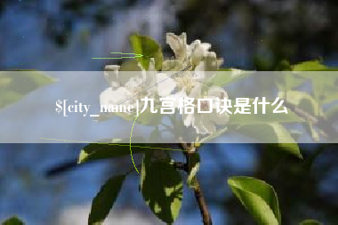 单县九宫格口诀是什么