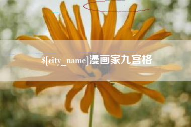 单县漫画家九宫格