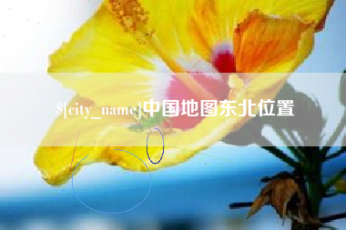 单县中国地图东北位置