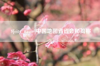 单县中国地图省省会和简称