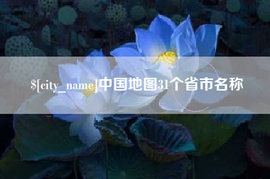 单县中国地图31个省市名称