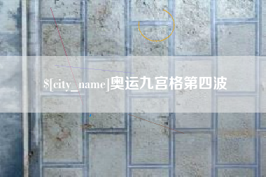 单县奥运九宫格第四波
